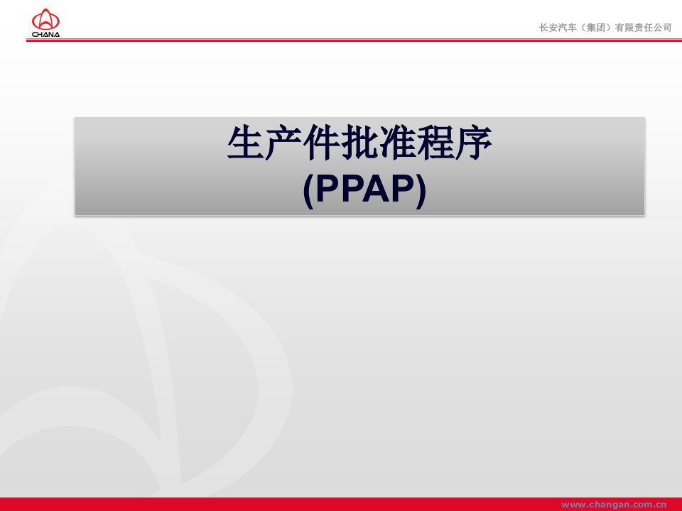 生产件批准程序(PPAP)教程