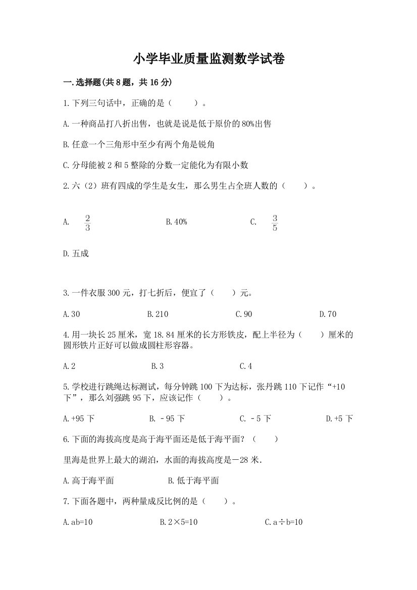 小学毕业质量监测数学试卷附参考答案【考试直接用】