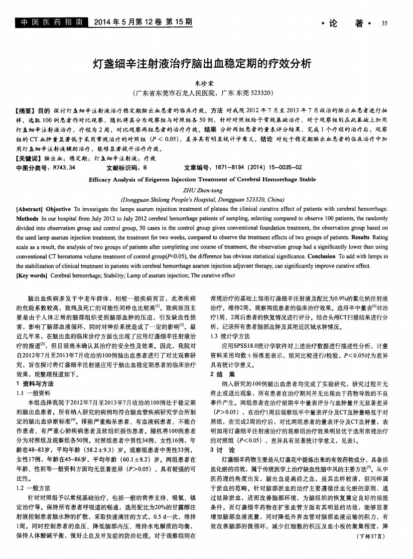 灯盏细辛注射液治疗脑出血稳定期的疗效分析-pdf