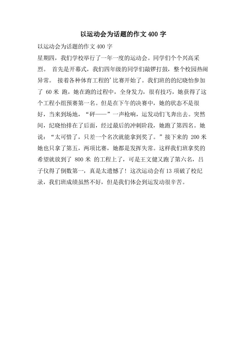 以运动会为话题的作文400字