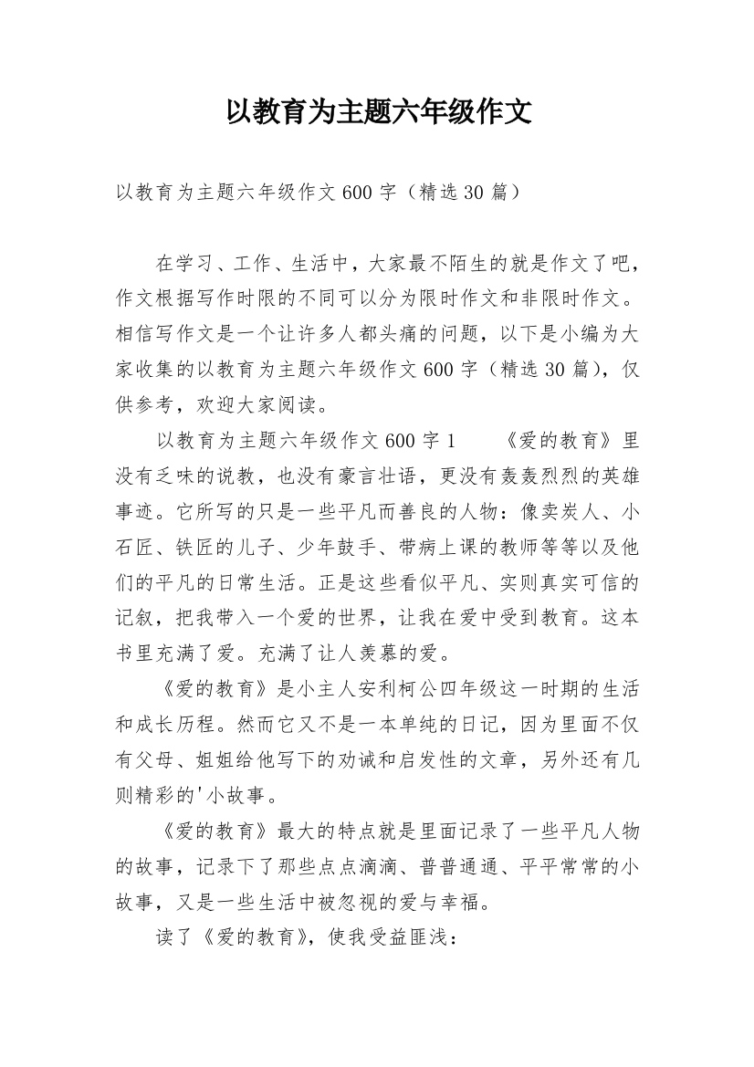 以教育为主题六年级作文