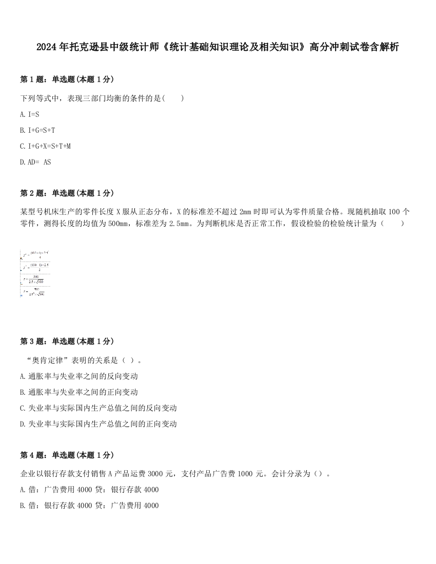 2024年托克逊县中级统计师《统计基础知识理论及相关知识》高分冲刺试卷含解析