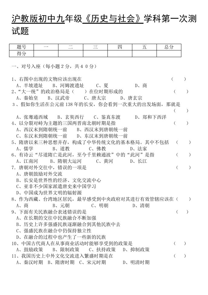 初中九年级《历史与社会》学科第一次测试题