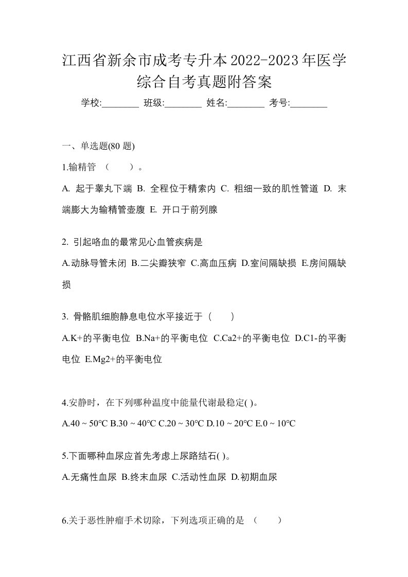 江西省新余市成考专升本2022-2023年医学综合自考真题附答案