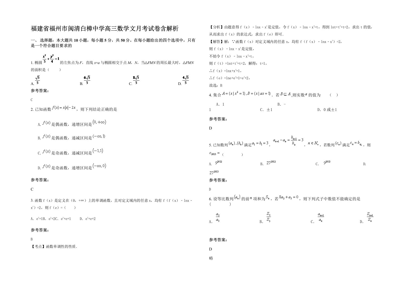 福建省福州市闽清白樟中学高三数学文月考试卷含解析