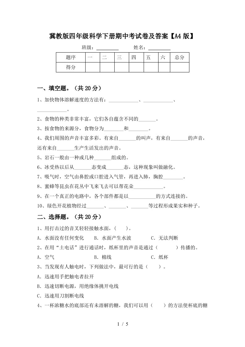 冀教版四年级科学下册期中考试卷及答案A4版