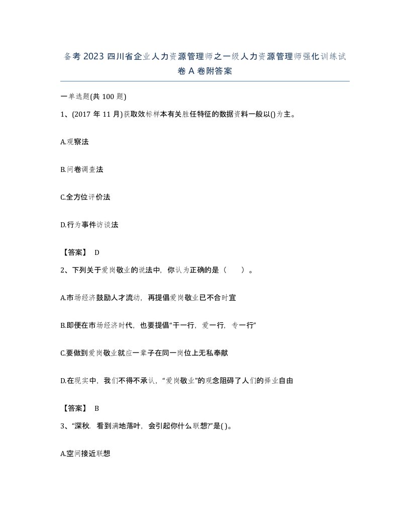 备考2023四川省企业人力资源管理师之一级人力资源管理师强化训练试卷A卷附答案