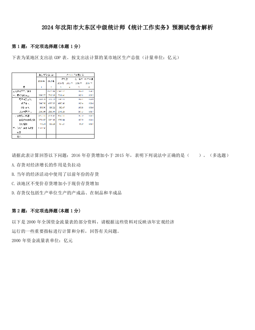 2024年沈阳市大东区中级统计师《统计工作实务》预测试卷含解析