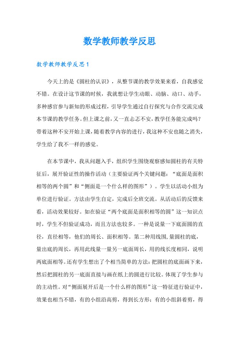 数学教师教学反思