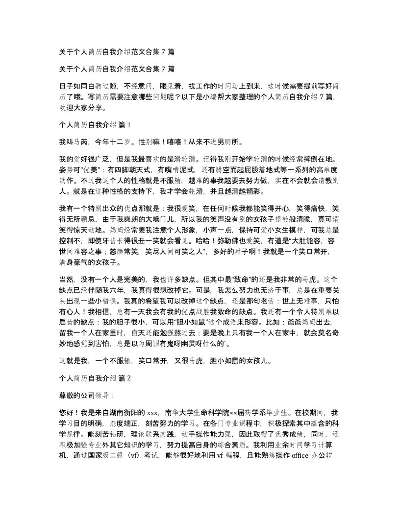 关于个人简历自我介绍范文合集7篇