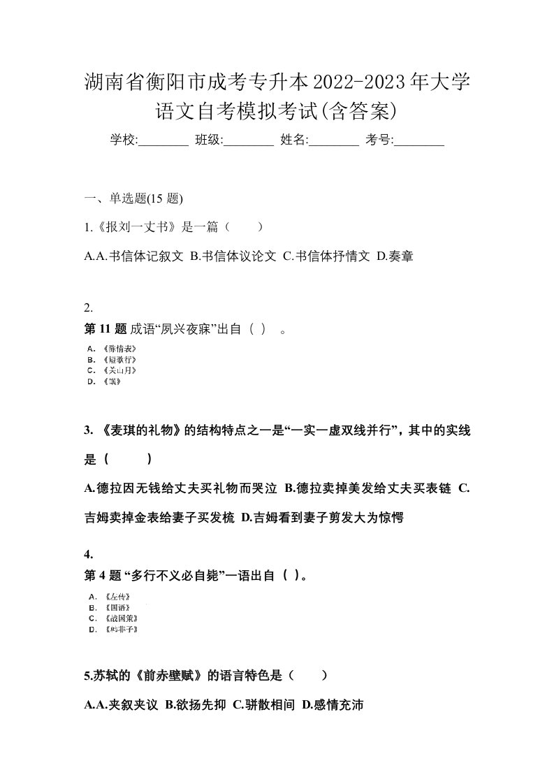 湖南省衡阳市成考专升本2022-2023年大学语文自考模拟考试含答案