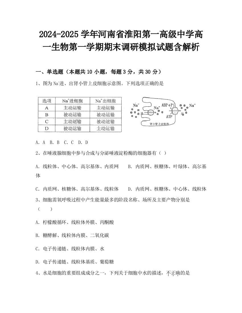 2024-2025学年河南省淮阳第一高级中学高一生物第一学期期末调研模拟试题含解析