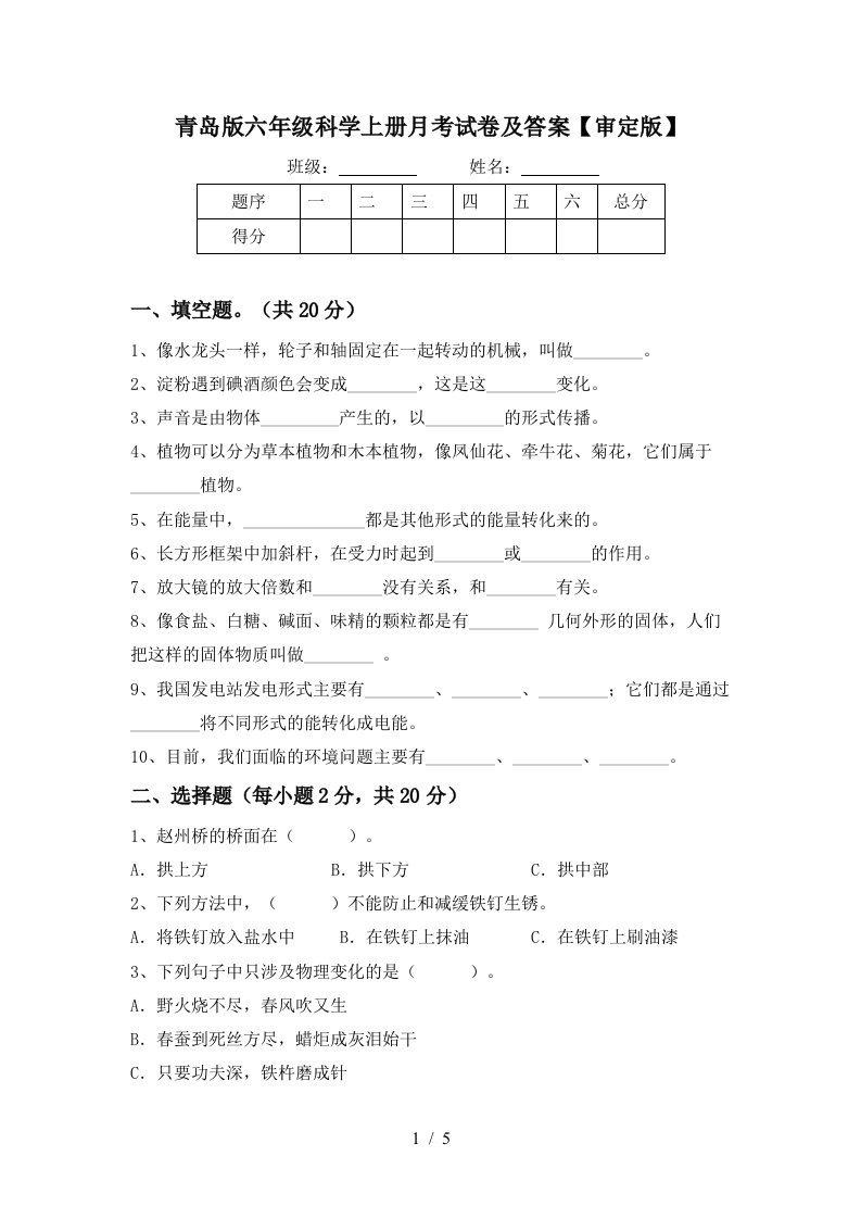 青岛版六年级科学上册月考试卷及答案审定版