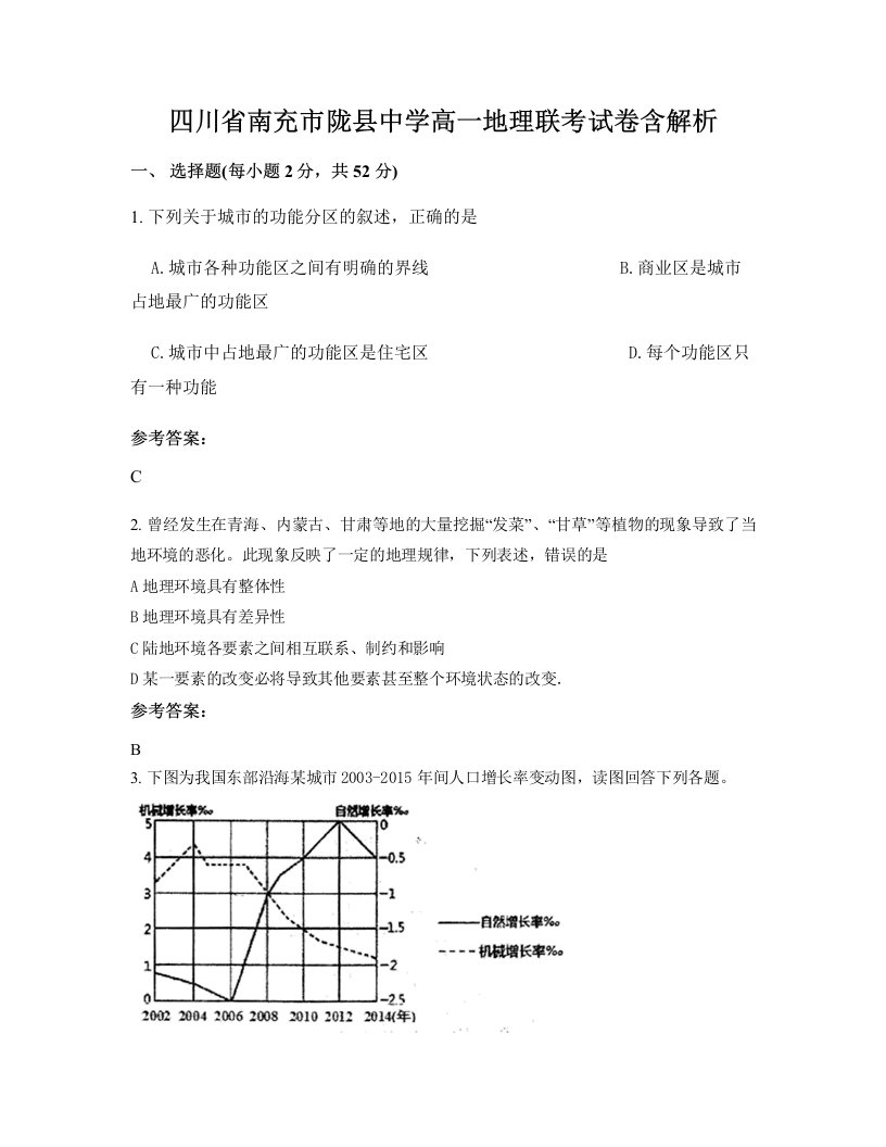 四川省南充市陇县中学高一地理联考试卷含解析