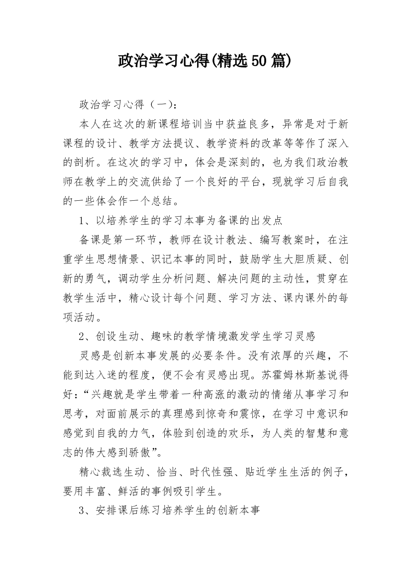 政治学习心得(精选50篇)