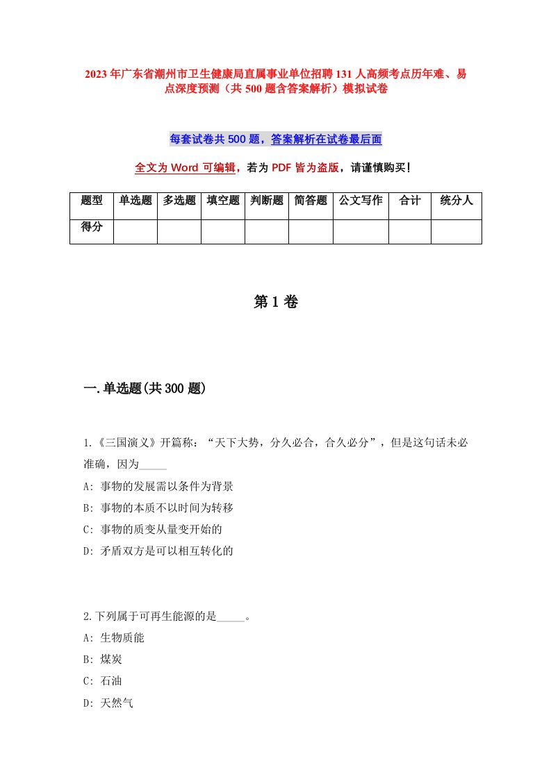 2023年广东省潮州市卫生健康局直属事业单位招聘131人高频考点历年难易点深度预测共500题含答案解析模拟试卷