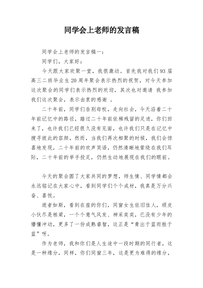 同学会上老师的发言稿