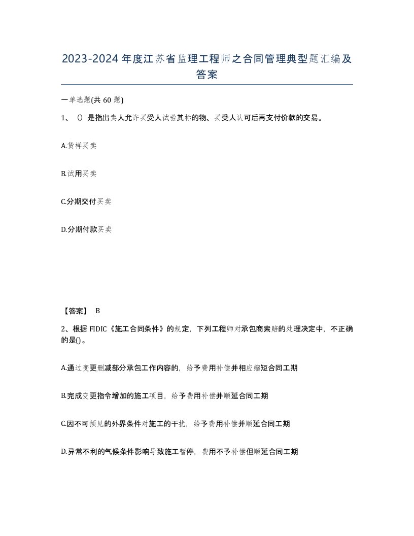 2023-2024年度江苏省监理工程师之合同管理典型题汇编及答案