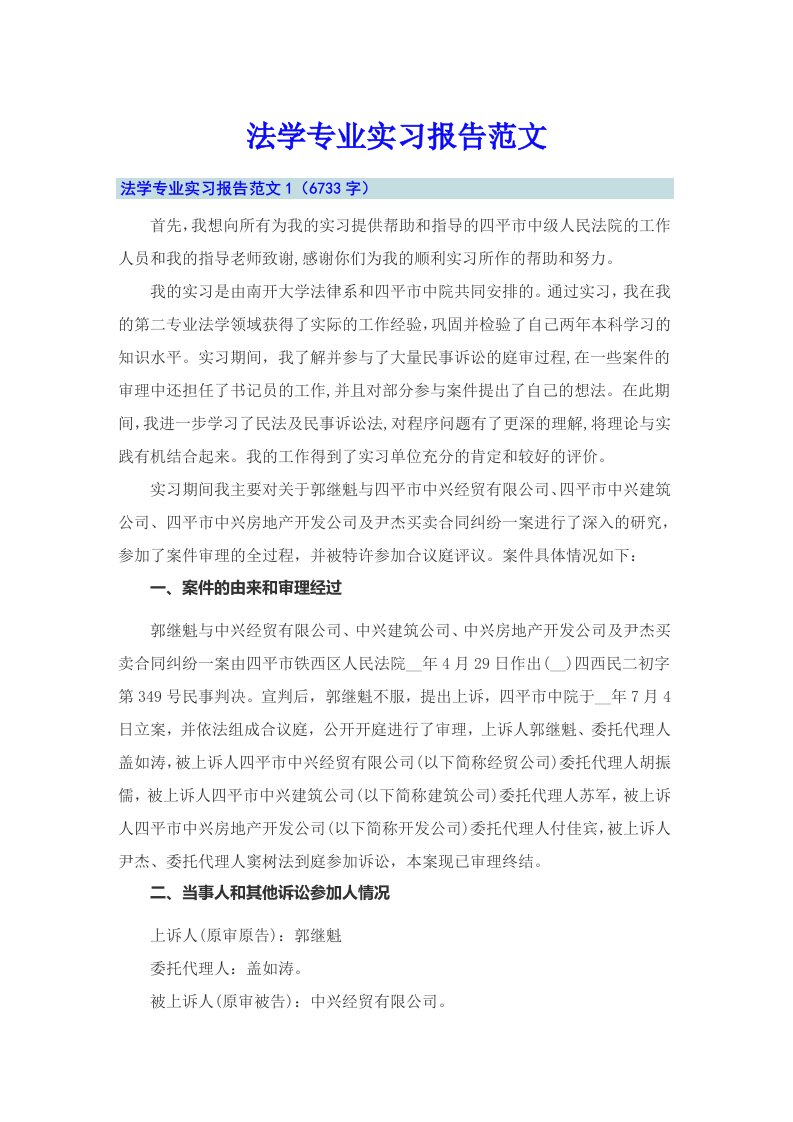 法学专业实习报告范文