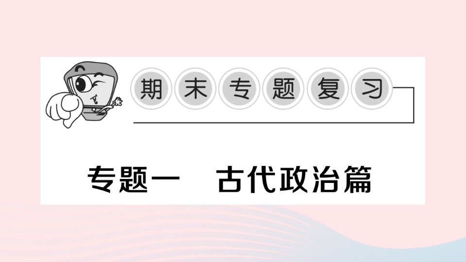 2023七年级历史上册专题一古代政治篇作业课件新人教版