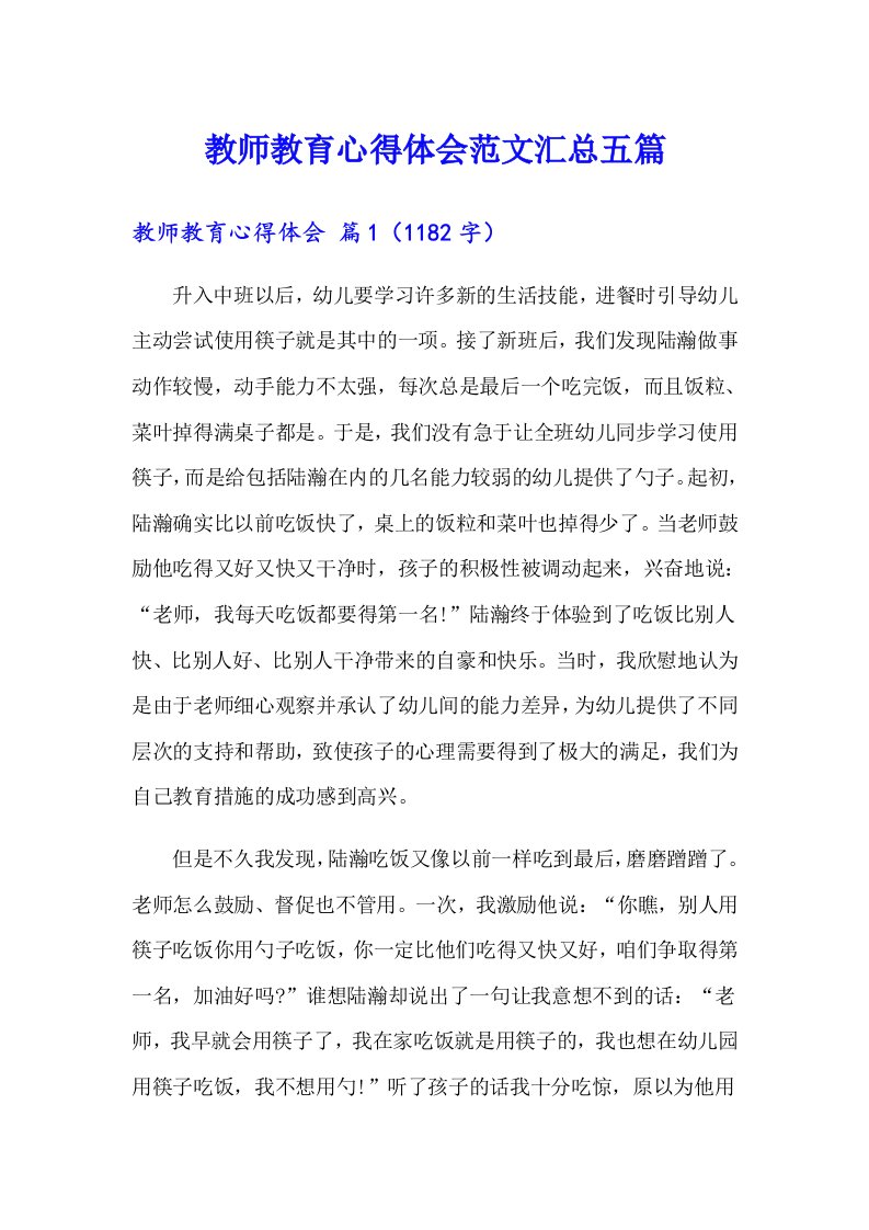 教师教育心得体会范文汇总五篇