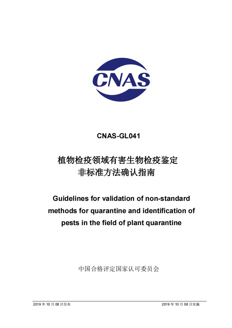 CNAS-GL041-2019