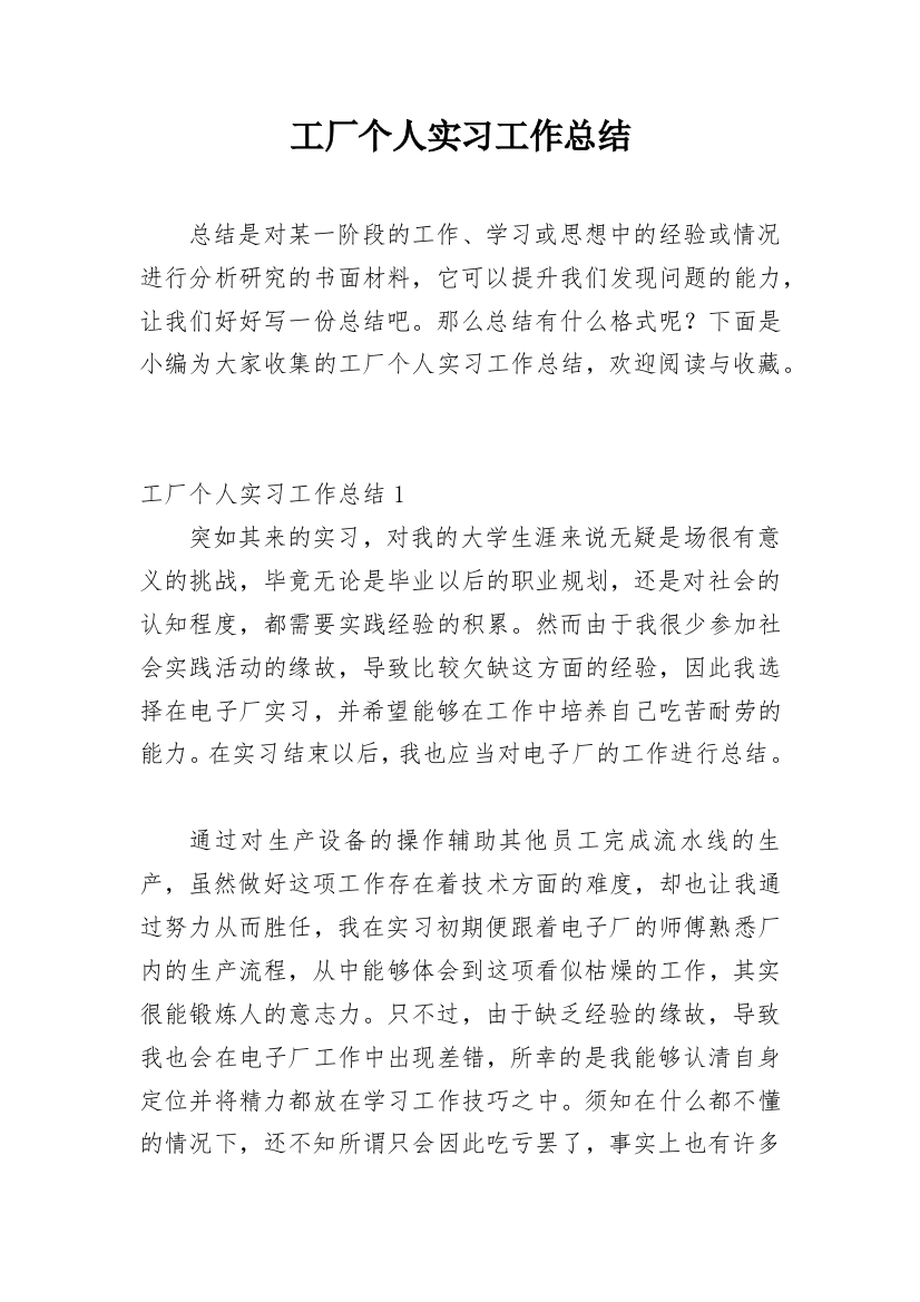 工厂个人实习工作总结_1