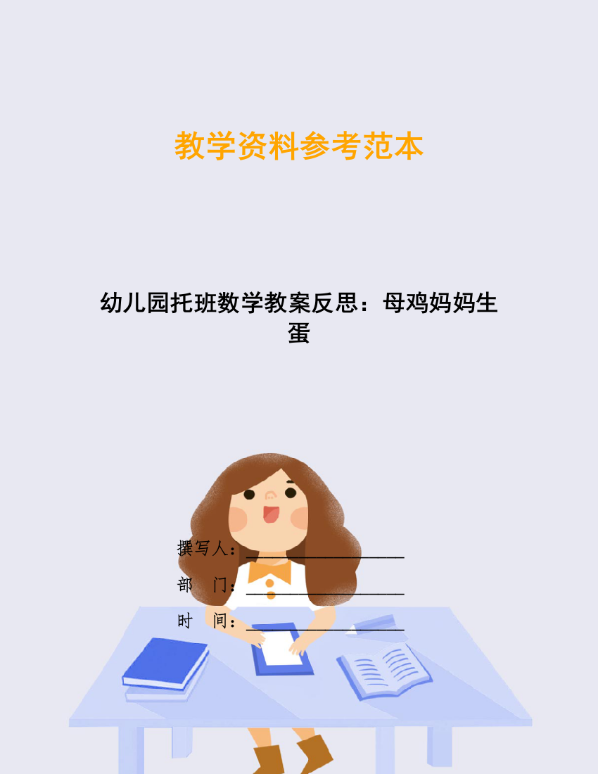 幼儿园托班数学教案反思：母鸡妈妈生蛋