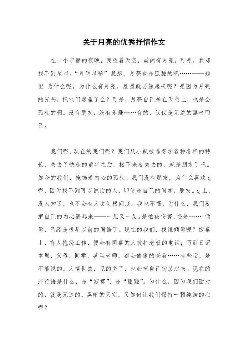 关于月亮的优秀抒情作文