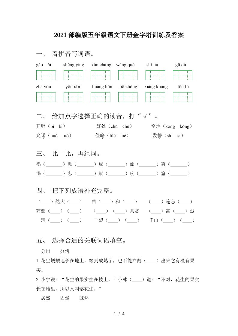 2021部编版五年级语文下册金字塔训练及答案