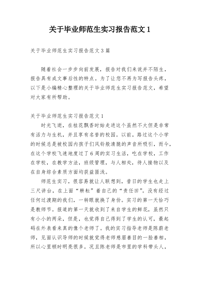 关于毕业师范生实习报告范文1