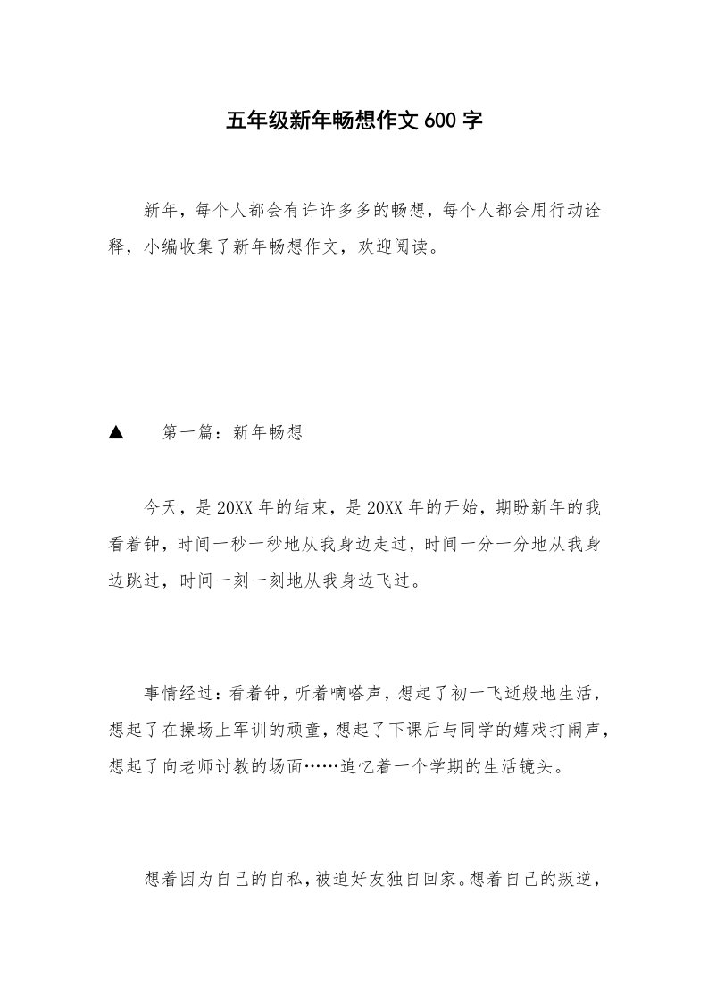 五年级新年畅想作文600字