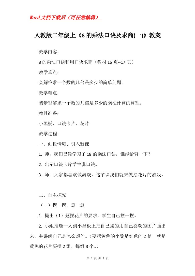 人教版二年级上8的乘法口诀及求商一教案