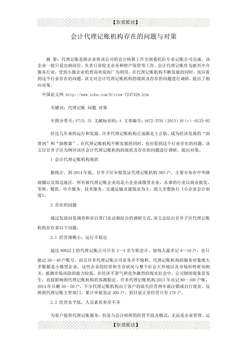 会计代理记账机构存在的问题与对策.doc