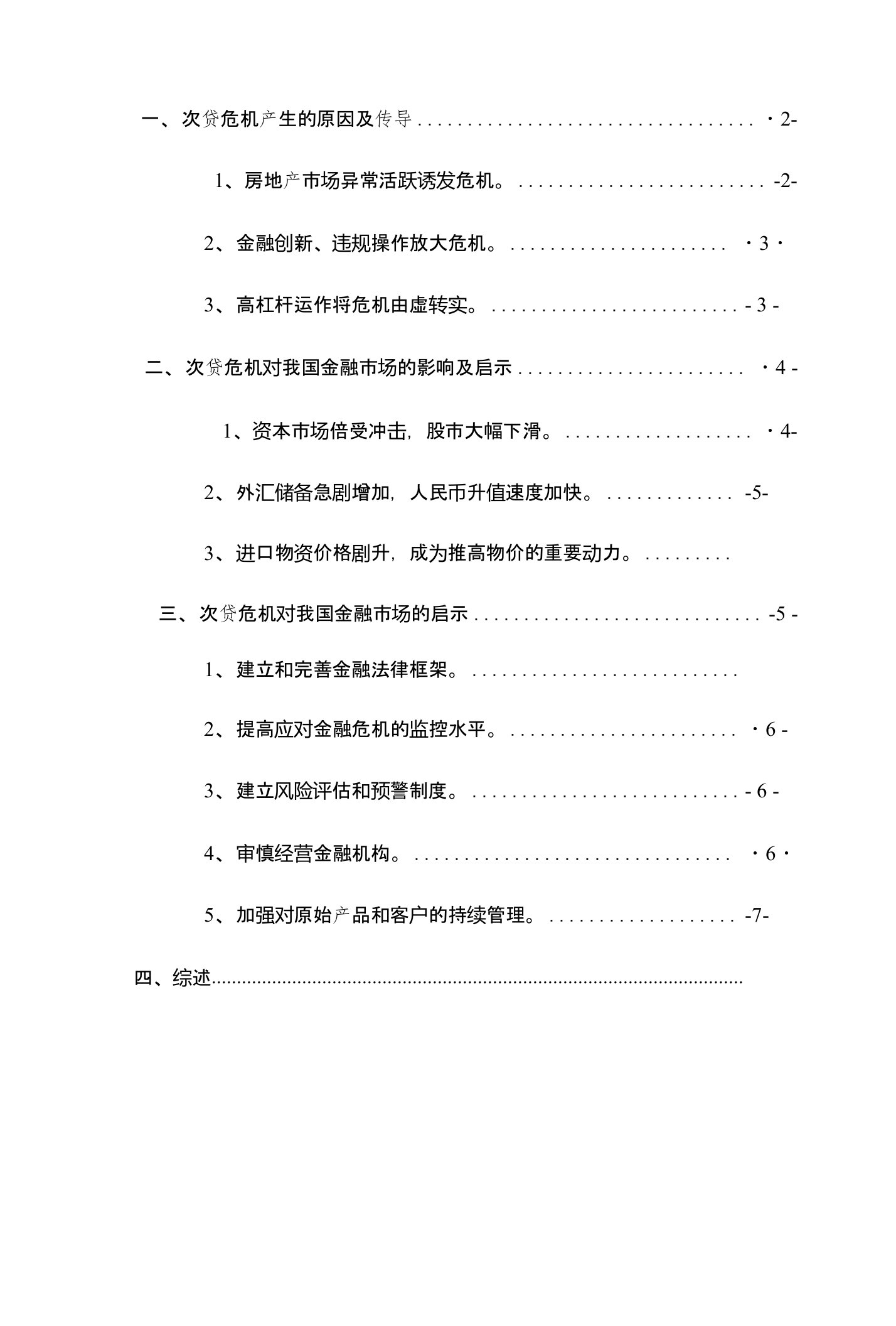 次贷危机对我国金融防范的影响