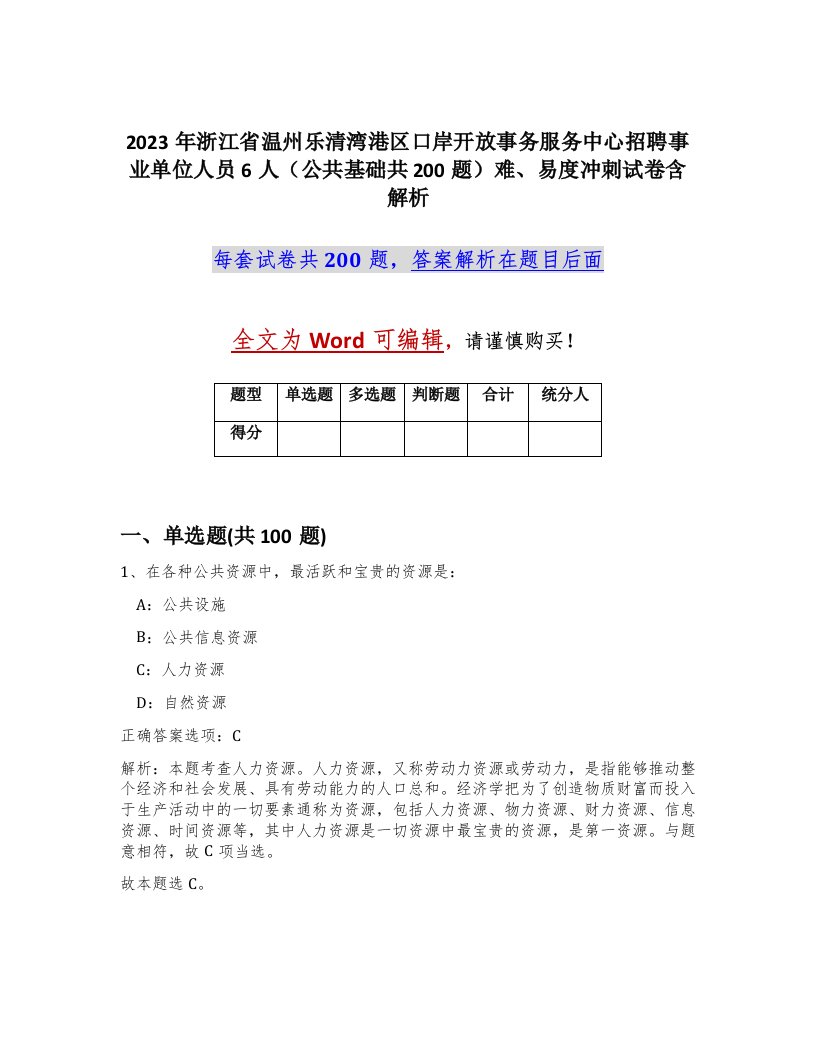 2023年浙江省温州乐清湾港区口岸开放事务服务中心招聘事业单位人员6人公共基础共200题难易度冲刺试卷含解析