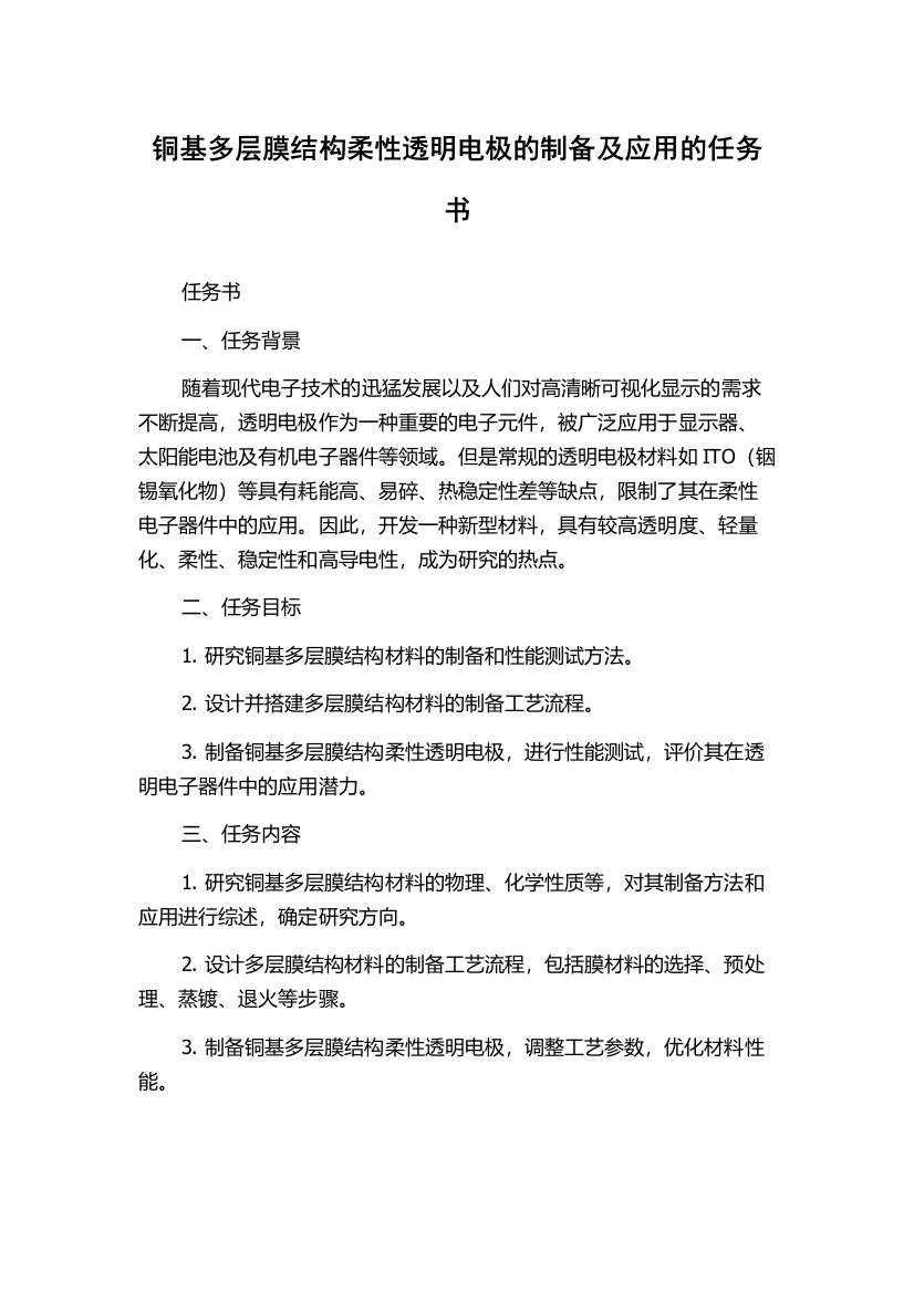 铜基多层膜结构柔性透明电极的制备及应用的任务书