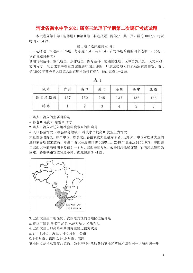 河北省衡水中学2021届高三地理下学期第二次调研考试试题