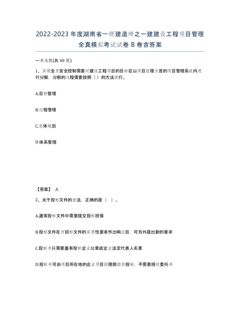 2022-2023年度湖南省一级建造师之一建建设工程项目管理全真模拟考试试卷B卷含答案