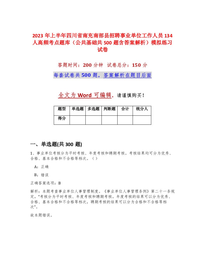 2023年上半年四川省南充南部县招聘事业单位工作人员134人高频考点题库公共基础共500题含答案解析模拟练习试卷