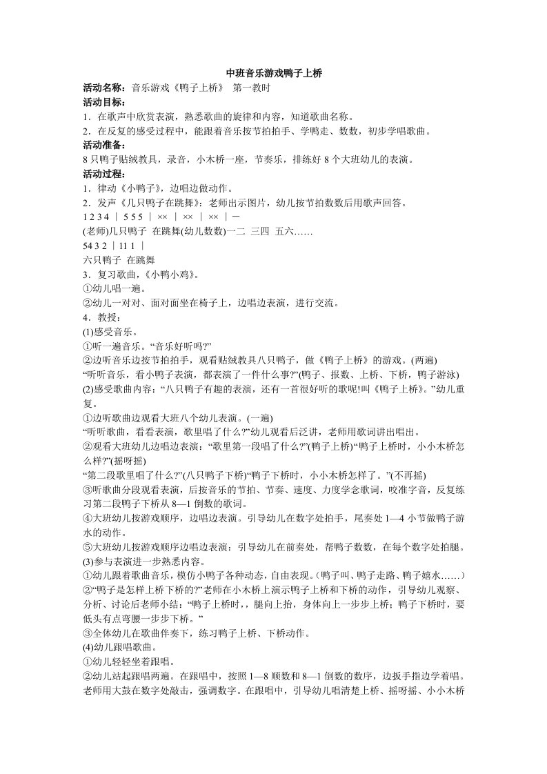 中班音乐游戏鸭子上桥