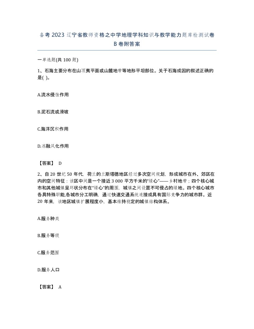 备考2023辽宁省教师资格之中学地理学科知识与教学能力题库检测试卷B卷附答案