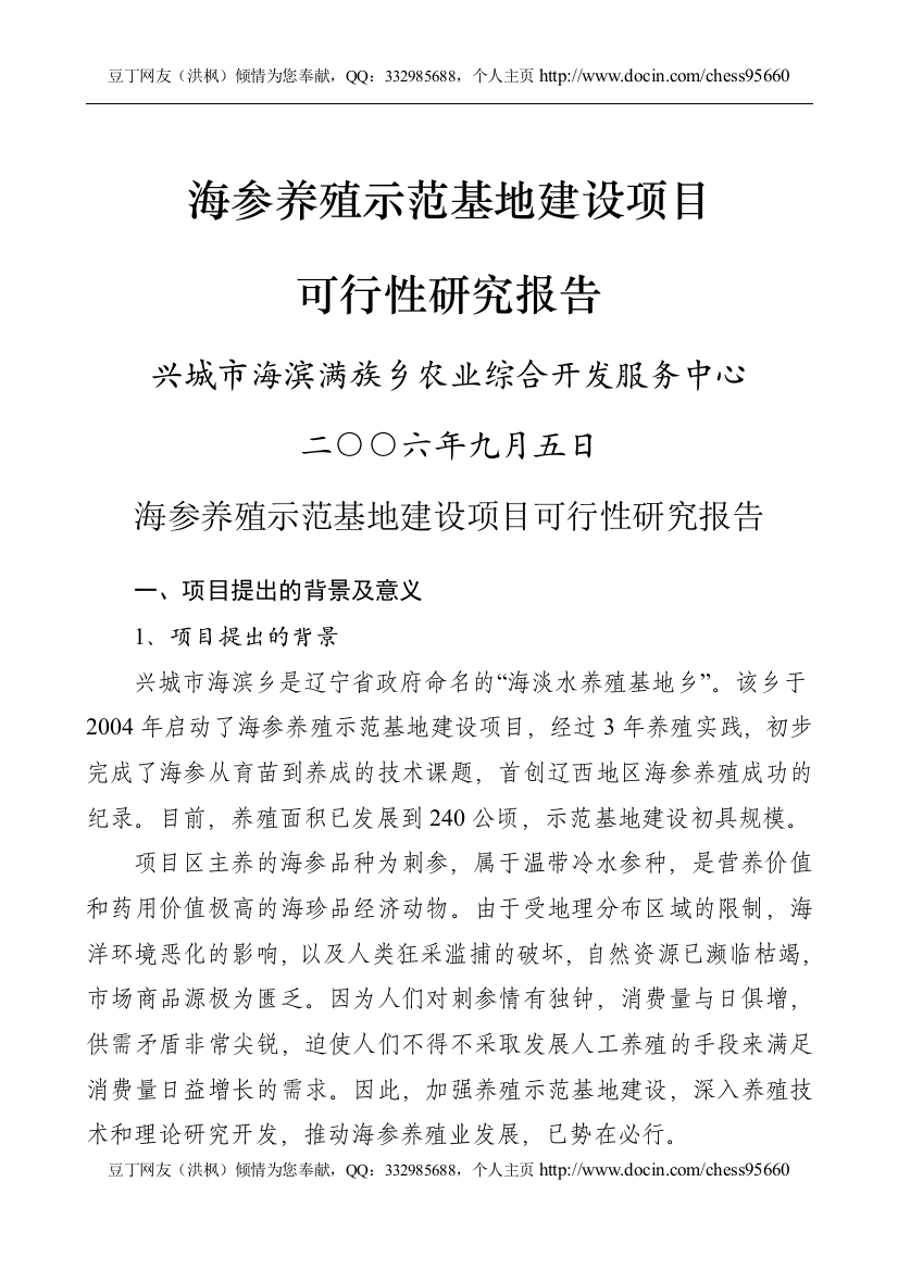 海参养殖示范基地项目可行性分析研究报告