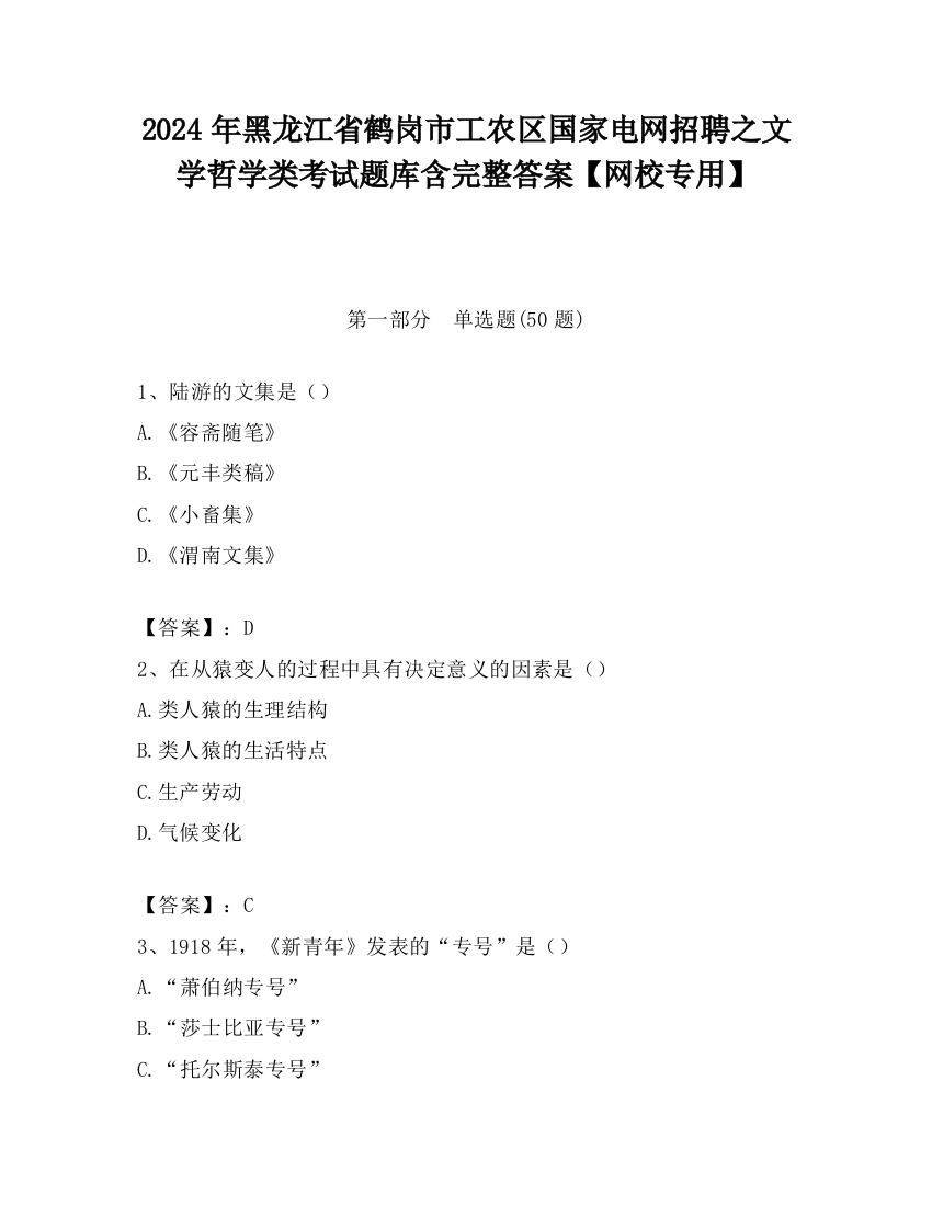 2024年黑龙江省鹤岗市工农区国家电网招聘之文学哲学类考试题库含完整答案【网校专用】