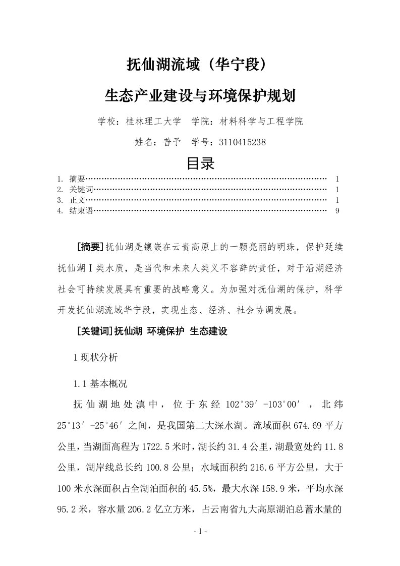 抚仙湖流域产业建设与生态环境保护规划