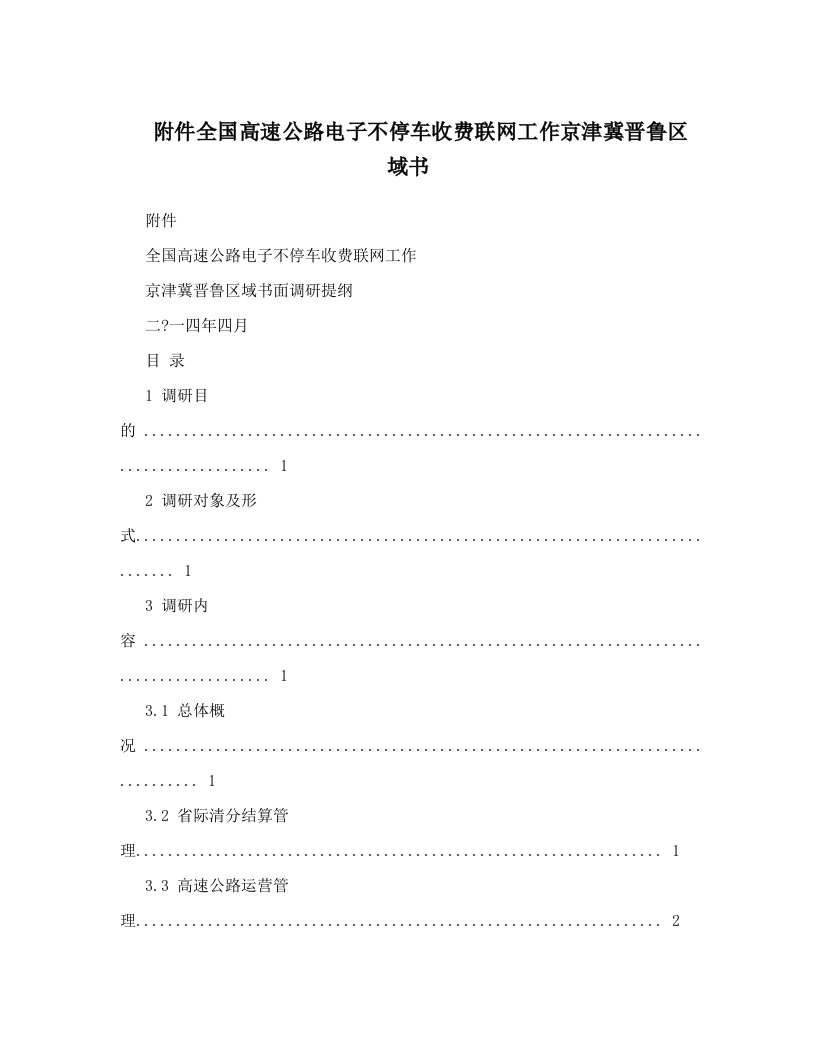 附件全国高速公路电子不停车收费联网工作京津冀晋鲁区域书