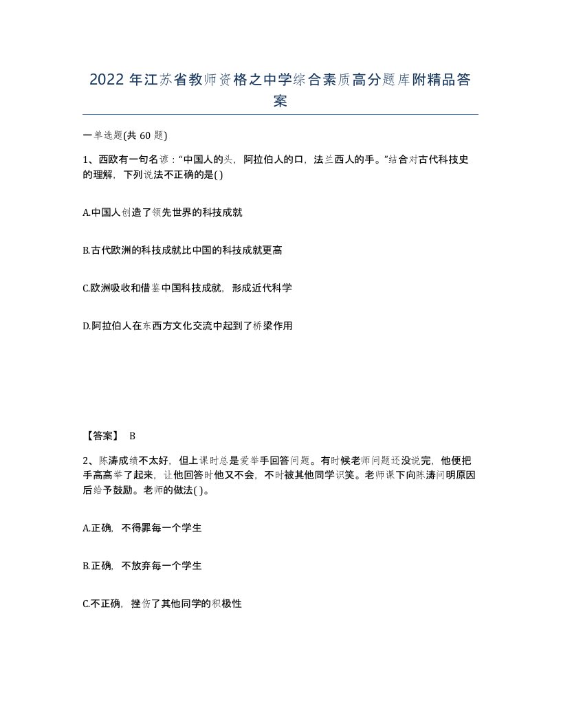 2022年江苏省教师资格之中学综合素质高分题库附答案