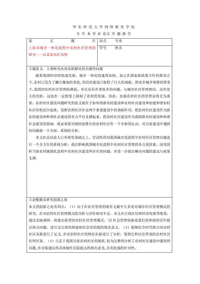 【精编】海市城乡一体化进程中农村社区管理的研究以某某社区为例开题报告