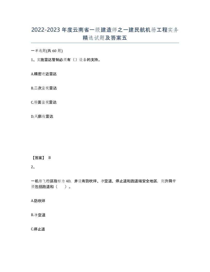 2022-2023年度云南省一级建造师之一建民航机场工程实务试题及答案五