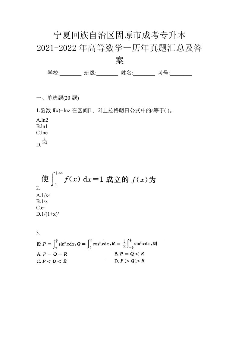 宁夏回族自治区固原市成考专升本2021-2022年高等数学一历年真题汇总及答案